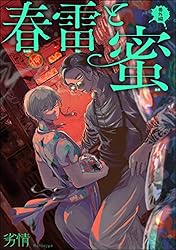 Amazon.co.jp: 春雷と蜜（分冊版） 【第1話】 (＆.Emo comics) 電子