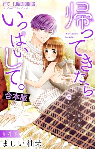 帰ってきたらいっぱいして。~アラサー漫画家、年下リーマンに愛でられる~【合本版】(4) (フラワーコミックス)