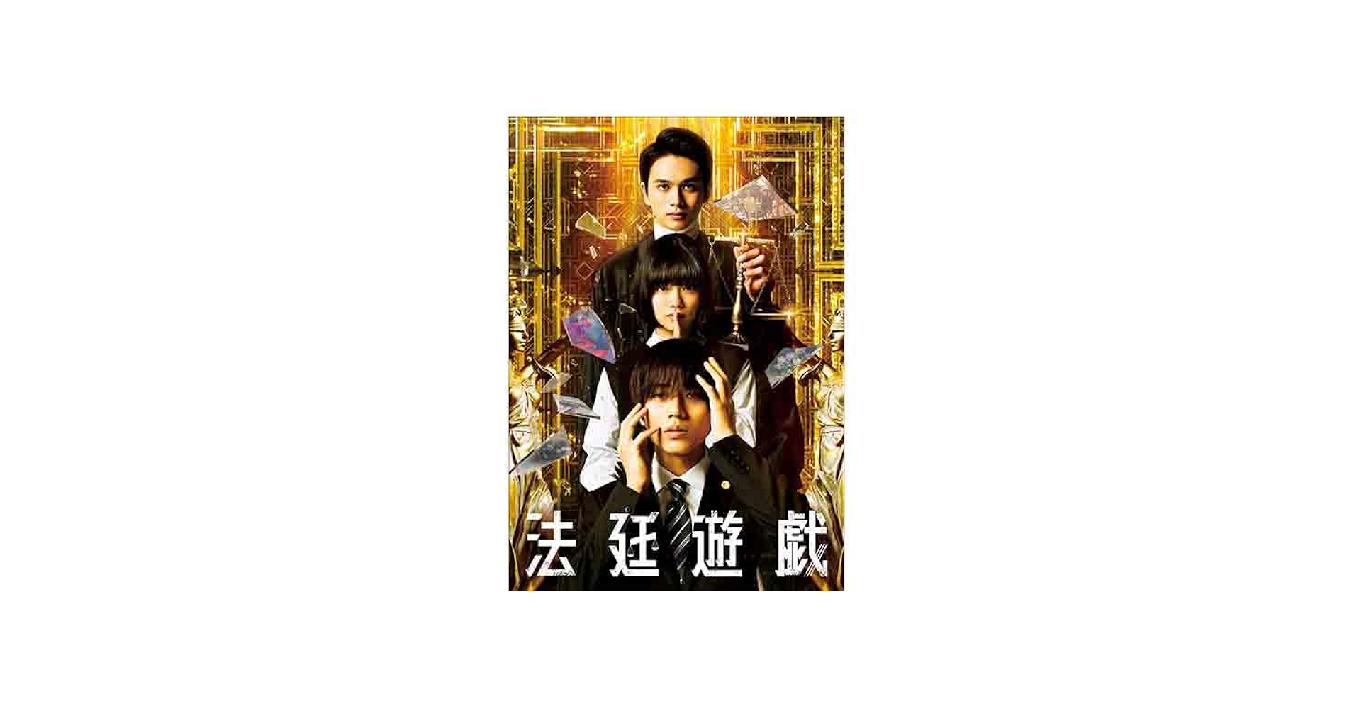 限定　非売品　法廷遊戯　リーフレット Amazon.co.jp: 映画チラシ「法廷遊戯」永瀬廉 杉咲花 北村匠海