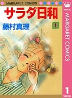 サラダ日和 サラダ日和 (全2巻) Kindle版