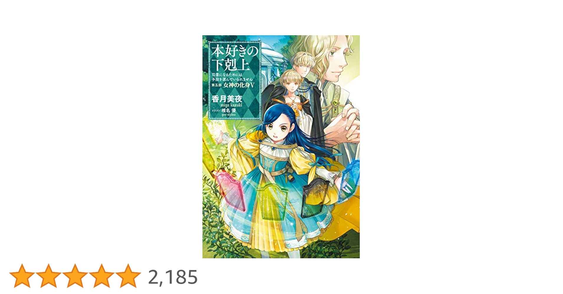 本好きの下剋上　第一部-第五部５巻まで＋a ライトノベル 香月美夜 本好きの下剋上 第一部-第五部5巻まで＋a ライトノベル 香