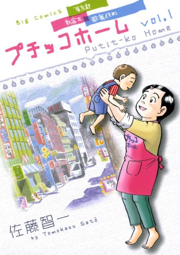 『プチッコホーム』