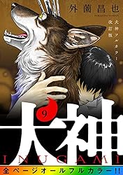 犬神 フルカラー改訂版 4巻 (LINEコミックス) | 外薗昌也 | マンガ