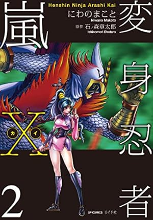 変身忍者嵐X(カイ) 2 (SPコミックス) | にわのまこと, 石ノ森