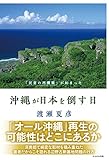 沖縄が日本を倒す日