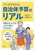 マンガでわかる！自治体予算のリアル