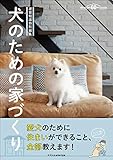 建築知識特別編集 犬のための家づくり 建築知識特別編集 犬のための家づくり