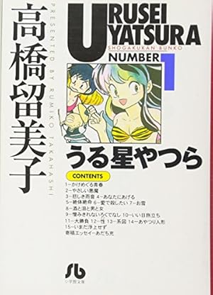うる星やつら (10) (小学館文庫 たC 20) | 高橋 留美子 |本 | 通販