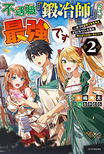 キンドル 無料電子書籍 不遇職『鍛冶師』だけど最強です 2 ~気づけば何でも作れるようになっ バイ