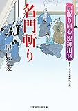 名門斬り　居眠り同心 影御用　: 14 (二見時代小説文庫)