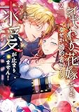 身代わり花嫁ですが、なぜか婚約者からの求愛が止まりません！コミックアンソロジー: 2 (comic LAKE)