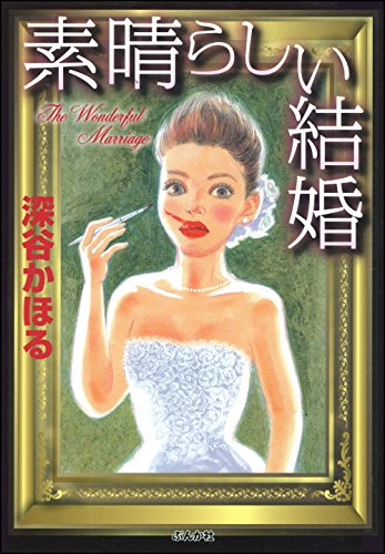 『素晴らしい結婚』