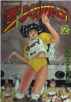 ヨリが跳ぶ 1 (モーニングKC) | ヒラマツ ミノル |本 | 通販 | Amazon