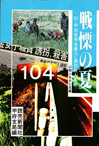 戦慄の夏 93 甲府信用金庫ol誘拐殺人事件 読売新聞社甲府支局 本 通販 Amazon