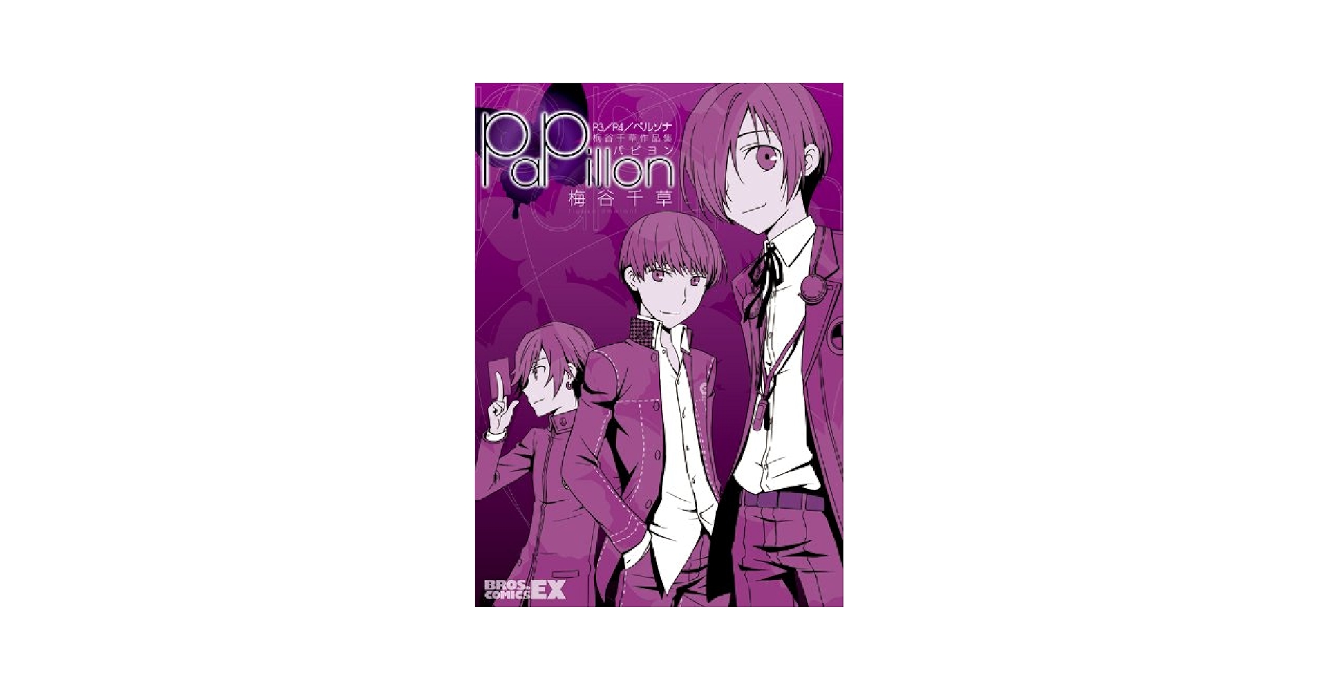 【中古】 Ｐ３／Ｐ４／ペルソナ梅谷千草作品集パピヨン/エンターブレイン/梅谷千草 Amazon.co.jp: P3/P4/ペルソナ 梅谷千草作品集 パピヨン (BROS
