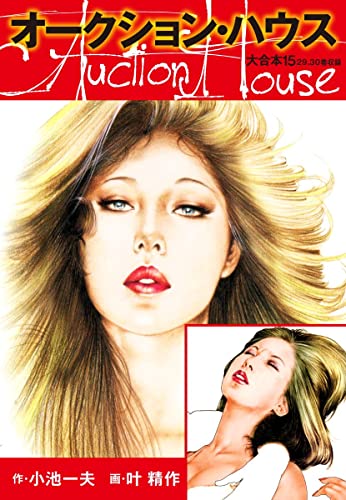 オークションハウス 大合本15(特典美麗イラスト付き) (ゴマブックス×ナンバーナイン)