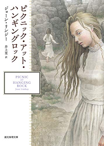 ピクニック・アット・ハンギングロック (創元推理文庫) ピクニック・アット・ハンギングロック (創元推理文庫)