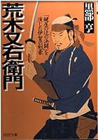 荒木又右衛門―「鍵屋の辻の決闘」を演じた伊賀の剣豪 4569662293 Book Cover