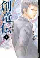 ★「創竜伝」 創竜伝 1 (YA!ENTERTAINMENT) | 田中 芳樹, 田島 昭宇 |本