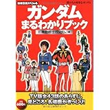 僕たちの好きなガンダム ガンダムまるわかりブック 初代『機動戦士ガンダム』編 (別冊宝島スペシャル)