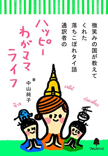 無料電子書籍アプリ 微笑みの国が教えてくれた 落ちこぼれタイ語通訳者のハッピーわがママ バイ