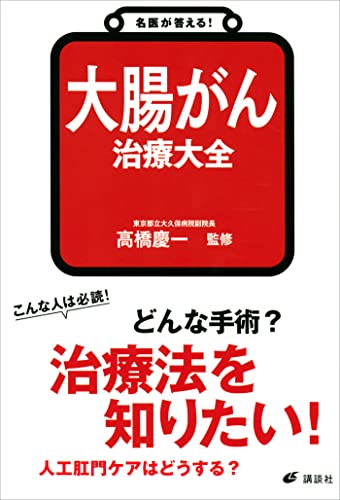 名医が答える! 大腸がん 治療大全 (健康ライブラリー)