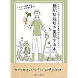 無肥料栽培を実現する本