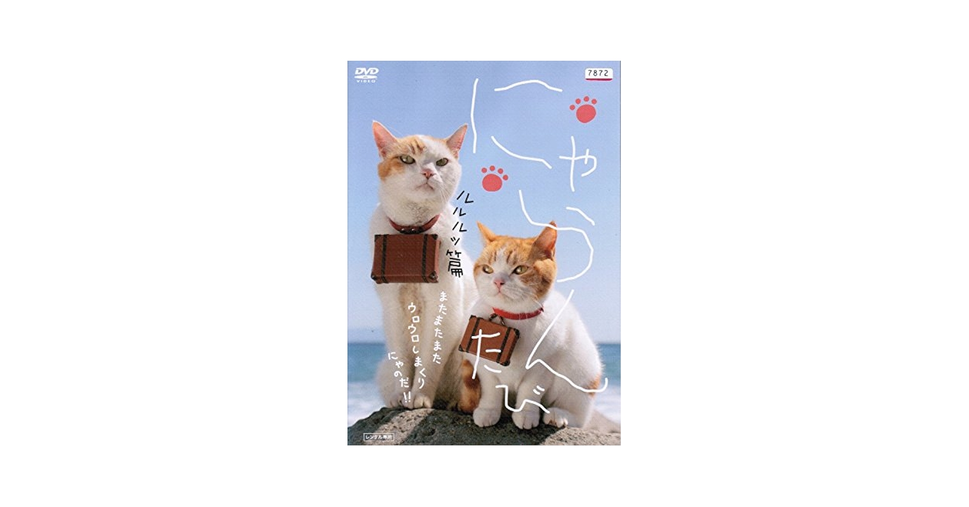 にゃらん たび ルルルッ篇 [DVD] Amazon.co.jp: にゃらん たび ルルルッ篇 [レンタル落ち] : DVD