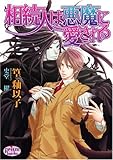 相続人は悪魔に愛される (プリズム文庫)