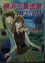 【中古】 横浜三重密室幽霊事件 京都探偵局/講談社/風見潤 東京ミッドナイト幽霊事件 京都探偵局 風見潤 ティーンズハート