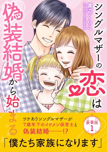 シングルマザーの恋は偽装結婚から始まる【豪華版】1 (素敵なロマンス)