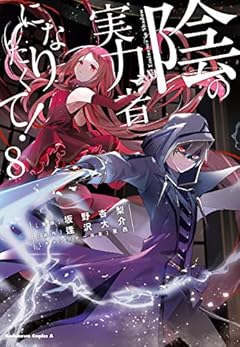 陰の実力者になりたくて! (8) (角川コミックス・エース)