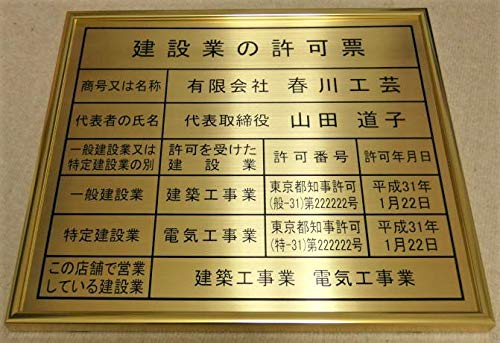 建設業 許可票 ゴールド額入り 板面 真鍮ゴールド 額縁 アルミ 建設業の許可票 規定サイズ