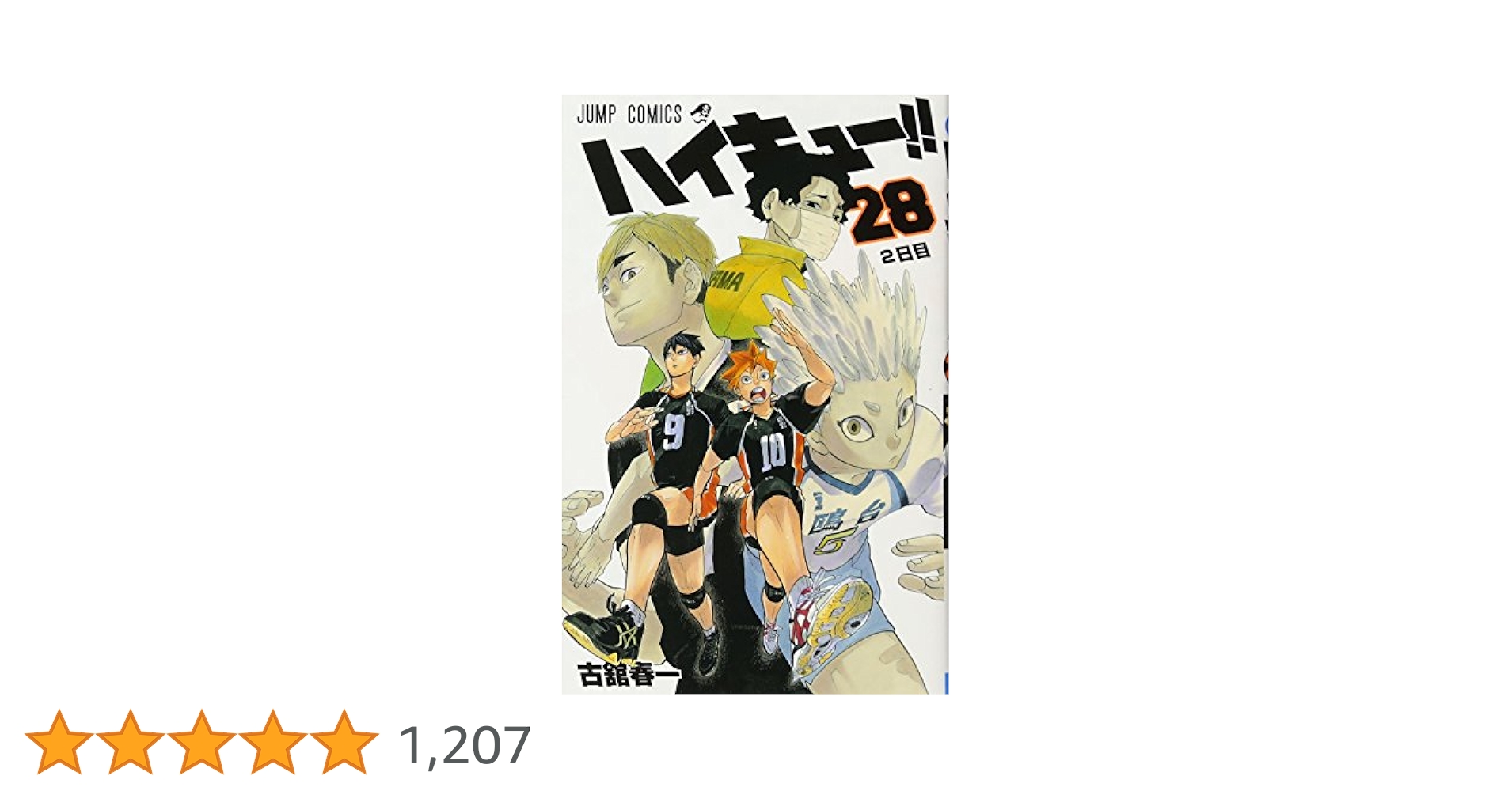 値下げ可)ハイキュー漫画　1〜28巻 値下げ可)ハイキュー漫画 1〜28巻 ハイキュー!! 28 (ジャンプ