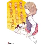 青春ブタ野郎はおるすばん妹の夢を見ない 『青春ブタ野郎』シリーズ (電撃文庫)