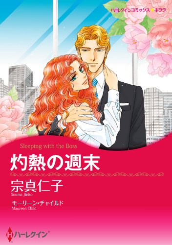 『灼熱の週末』