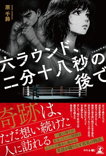 六ラウンド、二分十八秒の後での表紙