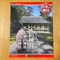 日本の神社 64 宇倍神社 大神山神社 倭文神社