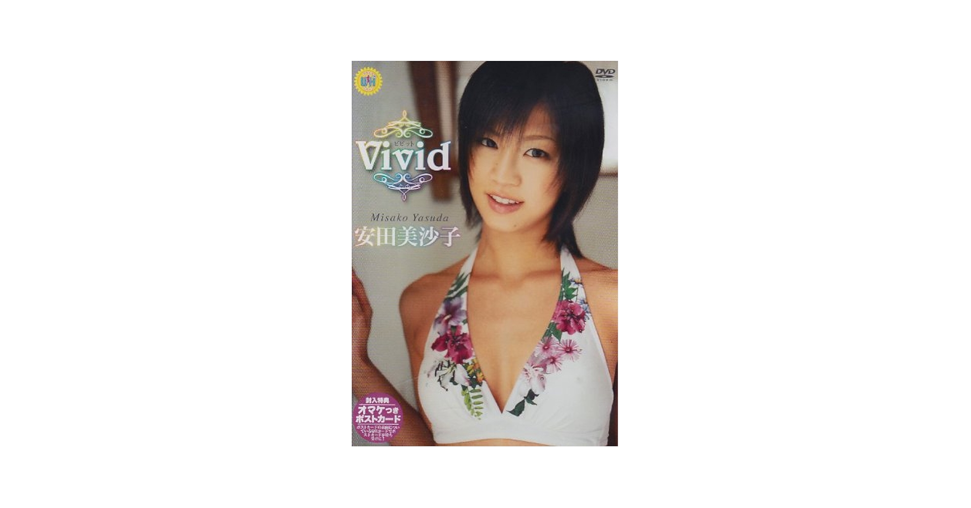 安田美沙子「ヤングサンデー」２００５年８月１８日・２５日合併号ＤＶＤ付属（美品） 安田美沙子「ヤングサンデー」2005年8月18日・25日合併