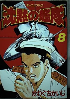 沈黙の艦隊全巻　映画化　漫画　アニメ　名作　完結　モーニング　かわぐちかいじ 沈黙の艦隊全11巻完結(デラックス版)(モーニングデラックス