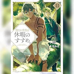 穏やか貴族の休暇のすすめ。11