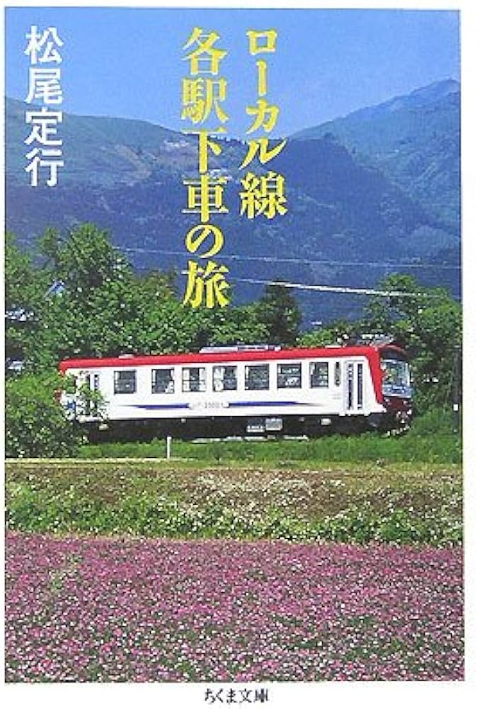鉄道　本 Amazon.com: ローカル線各駅下車の旅 (ちくま文庫
