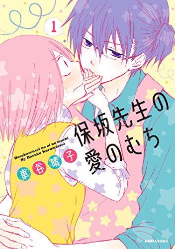 保坂先生の愛のむち １ ａｒｉａコミックス 車谷晴子 少女マンガ Kindleストア Amazon