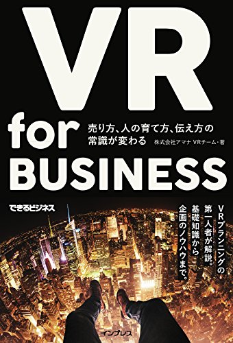 VR for BUSINESS ─ 売り方、人の育て方、伝え方の常識が変わる(できるビジネ
