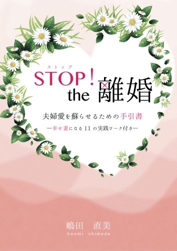 オライリー 無料電子書籍 STOP! the離婚 夫婦愛を蘇らせるための手引書 ―幸せ妻になる11の実践 バイ