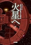 火星へ 下 (ハヤカワ文庫SF)