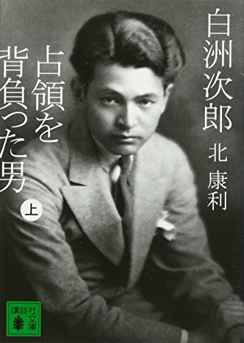 キンドル 無料電子書籍 白洲次郎 占領を背負った男 上 (講談社文庫) バイ