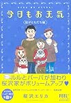 今日もお天気 家族でパリ旅行編 Amazon.co.jp: 今日もお天気 家族でパリ旅行編 (Feelコミックス