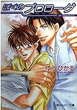 ぼくのプロローグ   (角川ルビー文庫)