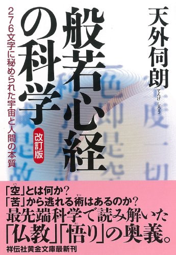 般若心経の科学 改訂版~276文字に秘められた宇宙と人間の本質 (祥伝社 般若心経の科学 改訂版~276文字に秘められた宇宙と人間の本質 (祥伝社